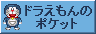 �h��������̃|�P�b�g